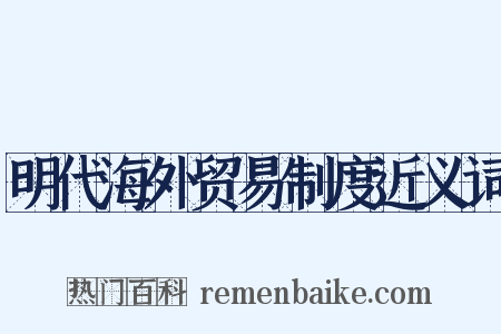 明代海外贸易制度近义词是什么意思的图片